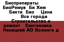 Биопрепараты BioRemove, БиоРемув, Би-Хем, Bacti-Bio, Бакти  Био. › Цена ­ 100 - Все города Строительство и ремонт » Сантехника   . Ненецкий АО,Волонга д.